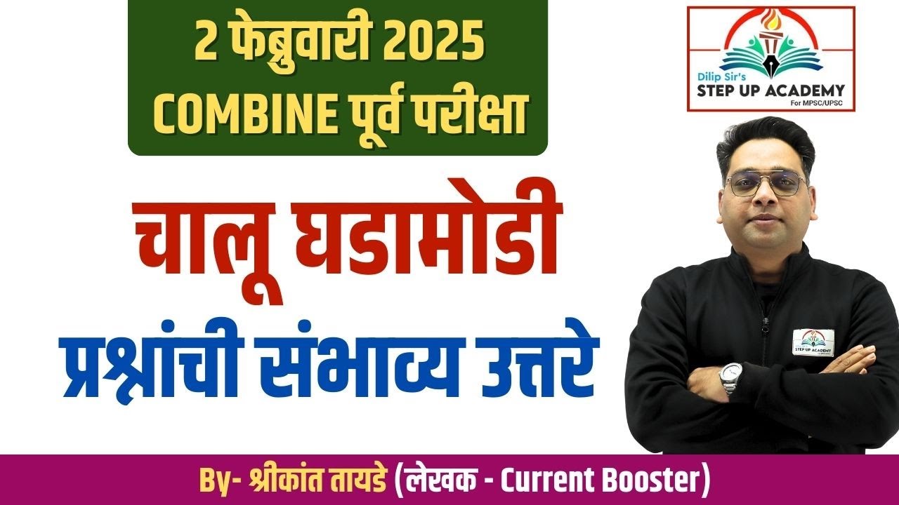 2 फेब्रुवारी 2025| संयुक्त पूर्व परीक्षा चालू घडामोडी संभाव्य उत्तरे |By Shrikant Tayade Sir |