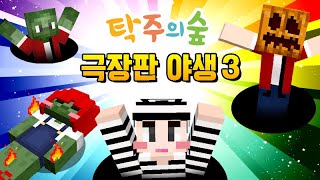 탁주의숲 야생 모아보기3