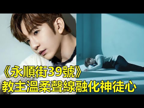 《永順街39號》教主溫柔聲線融化神徒心❤️Wyman再次細膩描寫被拋棄的愛與恨 不愧為粵語流行曲填詞大師！