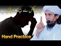 Hand Practice Se Bachne Ka Ilaj Mufti Tariq Masood Hand Practice Se Bachne Ka Ilaj Mufti Tariq Masood