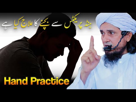 Hand Practice Se Bachne Ka Ilaj Mufti Tariq Masood