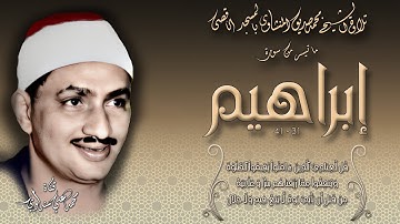 سورة إبراهيم 31-41 من المسجد الأقصى تلاوة الشيخ محمد صديق المنشاوي