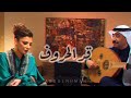 رائعة قد الحروف د عبادي الجوهر الفنانة أصالة نصري 