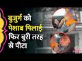 बेटे की गलती की सज़ा बुजुर्ग प‍िता को, पहले पेशाब प‍िलाई फि‍र जमकर पीटा, Raisen कांड की पूरी कहानी