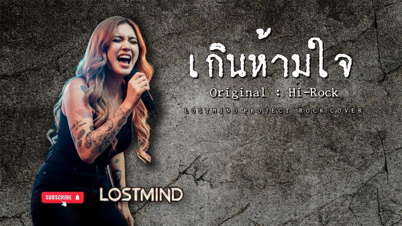 เกินห้ามใจ - Hi-Rock [Rock ballad  by Lostmind Project]