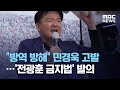 "방역 방해" 민경욱 고발…'전광훈 금지법' 발의 (2020.08.21/뉴스데스크/MBC)