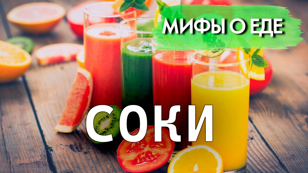 Мифы о соках | Избавляют ли эти напитки от шлаков и токсинов