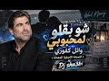 شو بقلو لمحبوبي - وائل كفوري ( النسخة الاصلية المعدلة ) wael kfoury chou b2ilou la mahboubi 
