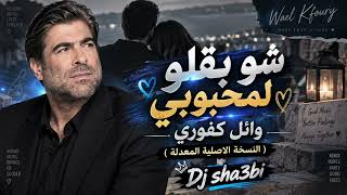 شو بقلو لمحبوبي   وائل كفوري   النسخة الاصلية المعدلة                                        - اسمعها