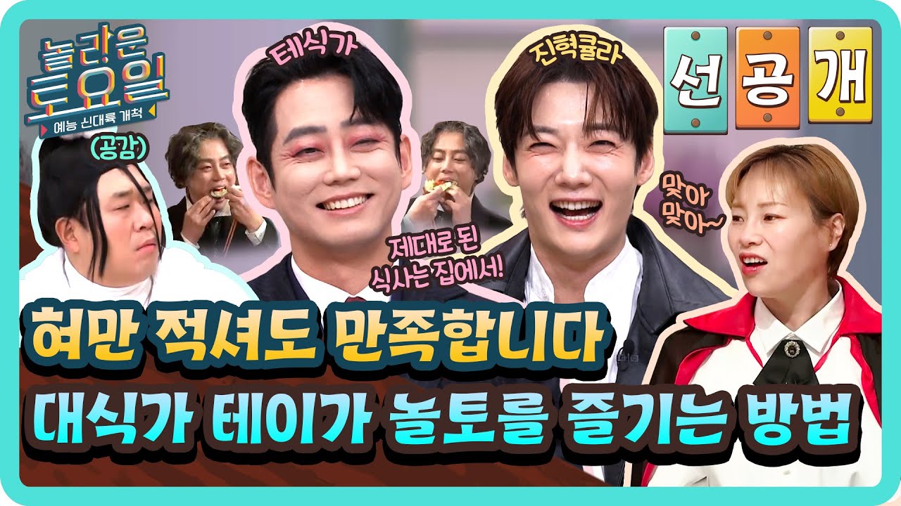 [선공개] 대식가에게 놀토 음식은 그저 디저트일 뿐⭐ 집에 밥 준비해두고 온 대식가 테이ㅋㅋㅋ🤣#놀라운토요일 | amazingsaturday EP.349