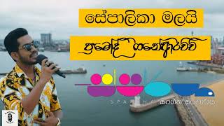 Sepalika Malai (සේපාලිකා මලයි)  Pramoth Ganearachchi With Sparsha / Sparsha