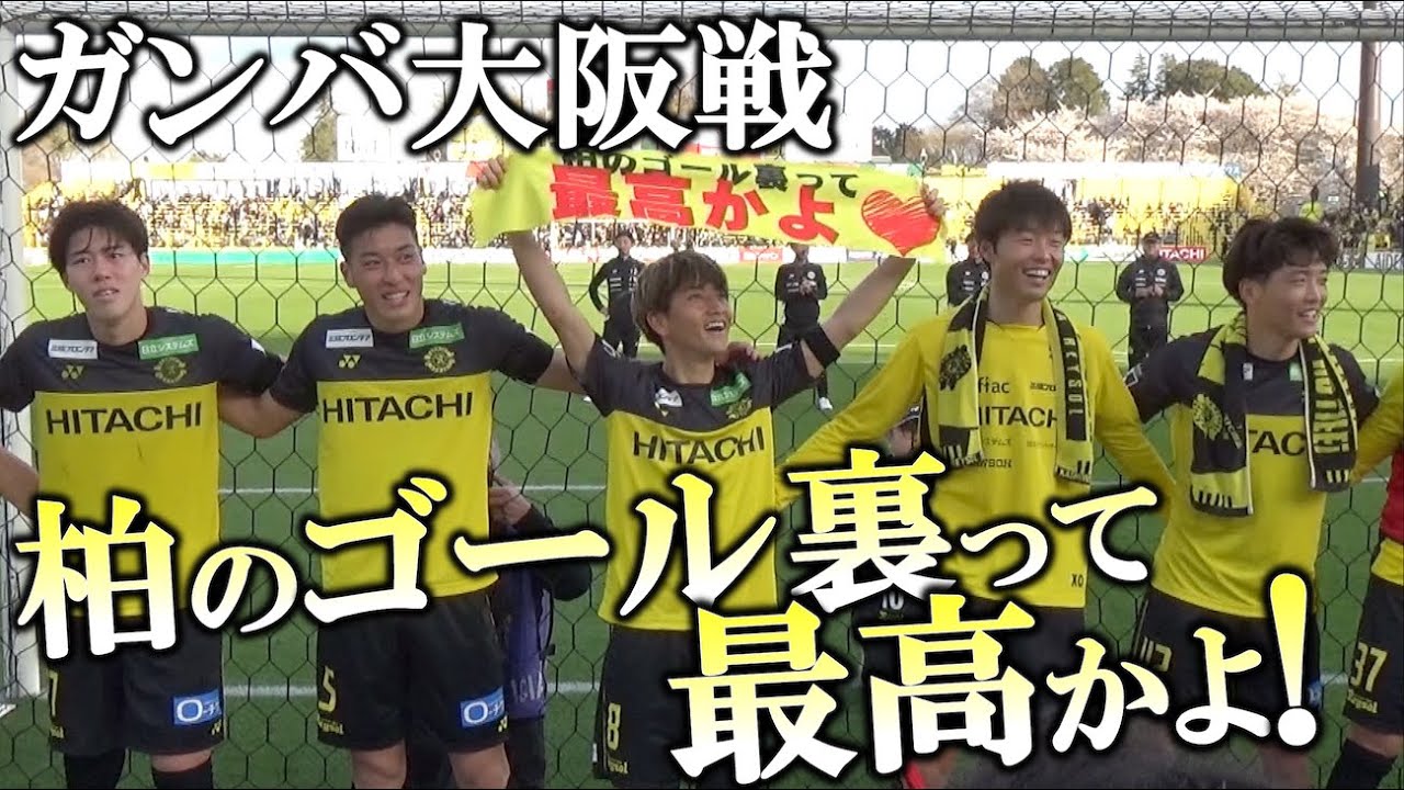 柏レイソル ガンバ大阪 vs 第26節 柏レイソルvs鹿島アントラーズ 明治