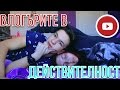 YOUTUBE-ЪРИТЕ В ДЕЙСТВИТЕЛНОСТ | Криси и Иван