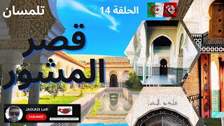 @jaouadilotfi |  قلعة_المشور تلمسان  معمار زياني ساحر وتاريخ كبير في تراث مبدع وثقافة فريدة