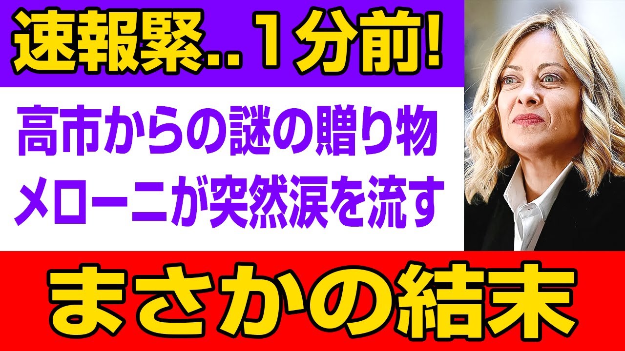 高市の「ある行動」にメローニ号泣…会談で何が起きたのか