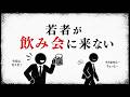 現代の会社に飲み会が不要な理由｜若者が飲み会に来ない社会学