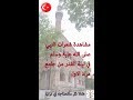 مشاهدة شعرات النبي محمد صلى الله عليه وسلم في ليلة القدر من جامع مراد الاول