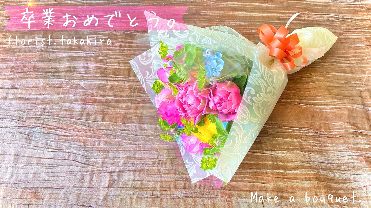 卒業生にエールを 花束の作り方 簡単ラッピングまで 卒業式 Bouquet Wrapping Youtube