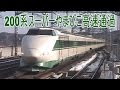 【走行動画】東北新幹線200系スーパーやまびこ高速通過
