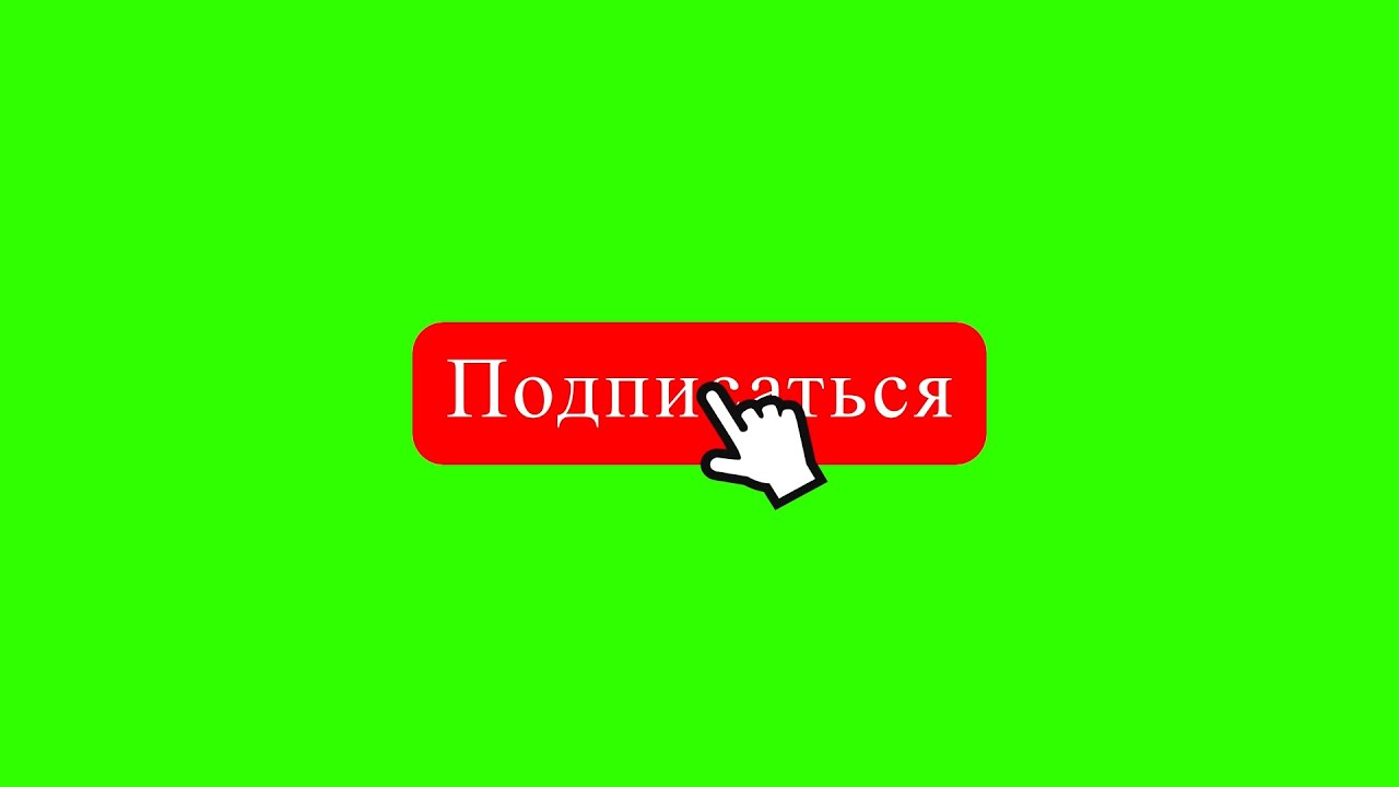 Подпишись на зеленом. Подписаться на зеленом фоне. Подписаться хромакей. Подписка на зеленом фоне. Подпишись зелёный экран.