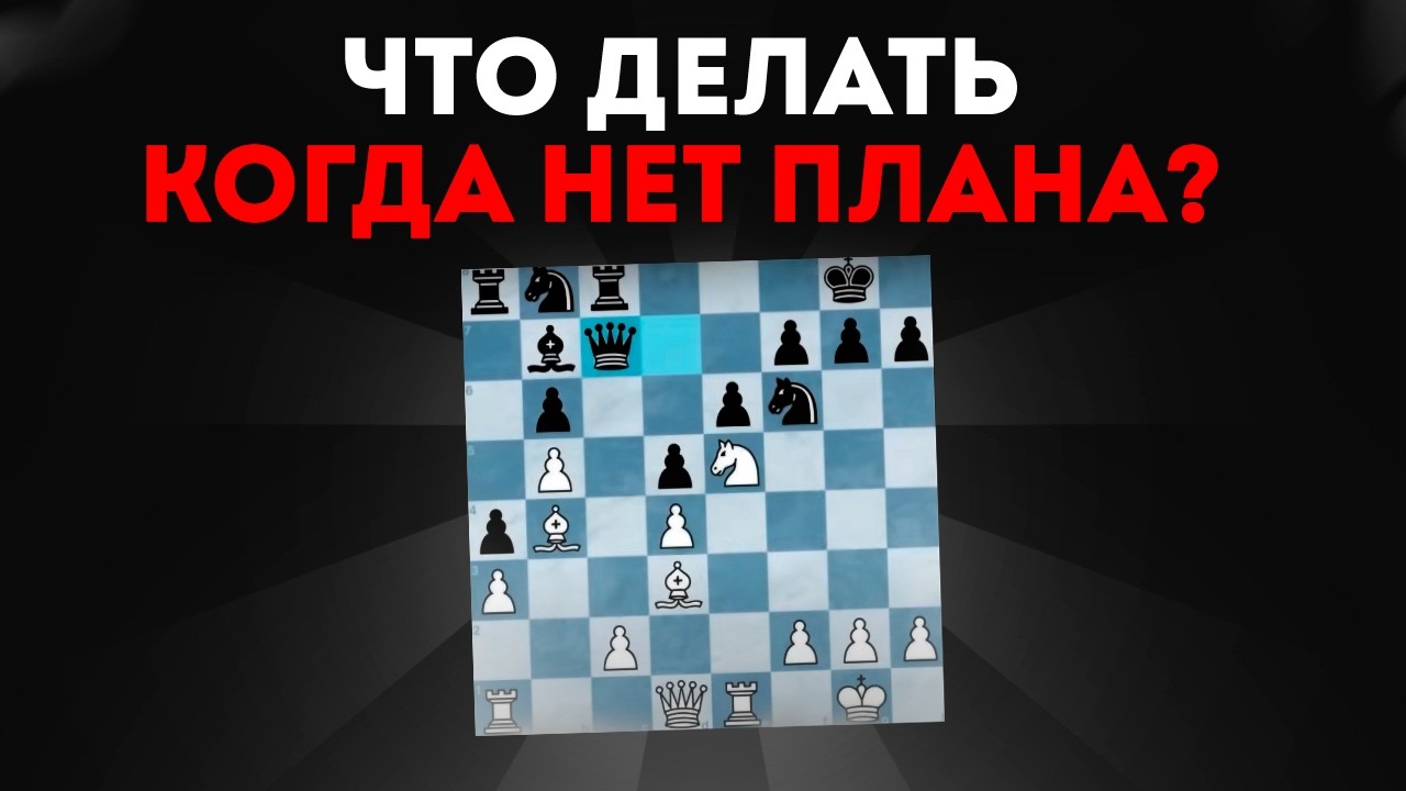 Обучающий стрим для любителей! Гайд по шахматам на практике от Международного Мастера!