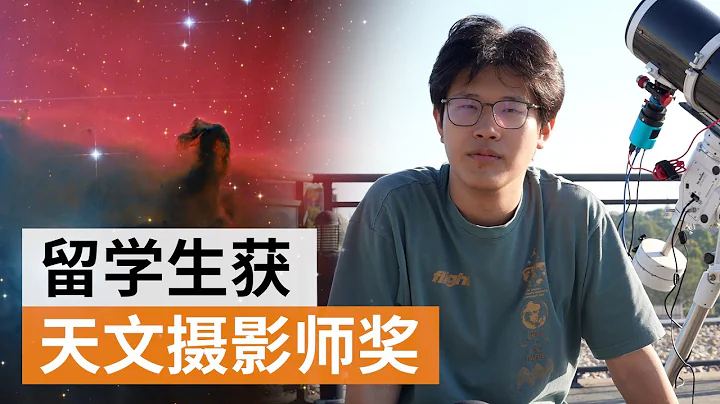 华人留学生获天文摄影师奖 难忘初见银河震憾 | SBS中文 - DayDayNews