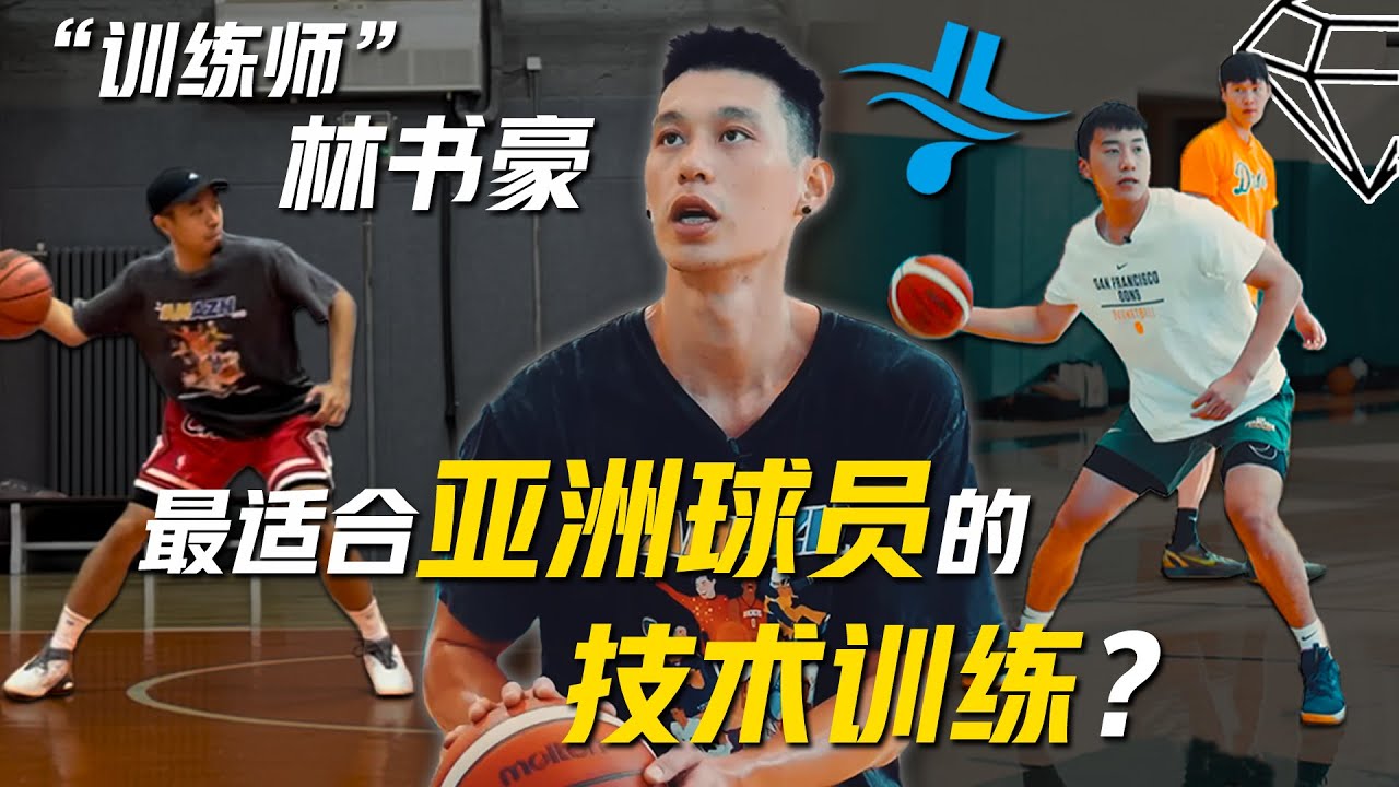 林书豪作为训练师与U19王俊杰&蒙古Mike的进攻训练视频解析！Jeremy Lin/Barry Wang/Mike Sharavjamts 外线球员必备的高效得分技术