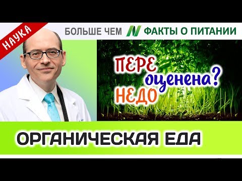 1016.Польза органических продуктов - оценка | Больше чем ФАКТЫ О ПИТАНИИ - Майкл Грегер