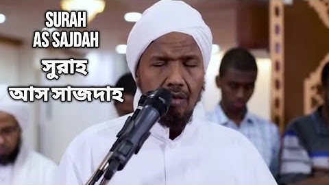 Surah As Sajdah | سورة السجدة | সুরাহ আস সাজদাহ | Sheikh Abdul Rashid Sufi | শেইখ আব্দুল রাশিদ সুফি