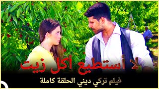 لا أستطيع أكل زيت الزيتون | فيلم عائلي تركي الحلقة كاملة (مترجمة بالعربية )