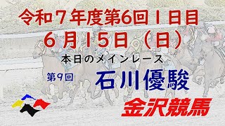 金沢競馬LIVE中継　2025年6月15日