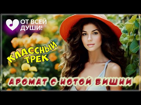 ШИКАРНЫЙ ТРЕК - АРОМАТ С НОТОЙ ВИШНИ | ОТ ВСЕЙ ДУШИ!