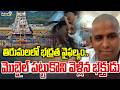 Security lapse at Tirumala : తిరుమలలో భద్రత వైఫల్యం.. మొబైల్ పట్టుకొని వెళ్లిన భక్తుడు | Prime9