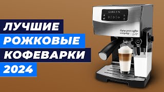 Лучшие рожковые кофеварки в 2024 году 👍 ТОП–7 кофеварок по цене-качеству