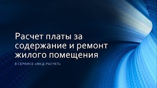 Расчет платы за содержание и ремонт жилого помещения в 