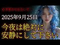 9月25日今夜だけは絶対に安静、家から出ないで下さい。とんでもない事になります…