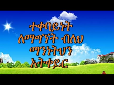 ተቀባይነት ለማግኘት ብለህ ማንነትህን አትቀይር