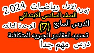 رياضيات الصف السادس الدرس 7الوحدة الثالثه تحديد المقادير الجبريه المتكافئة 2024درس مهم جدا