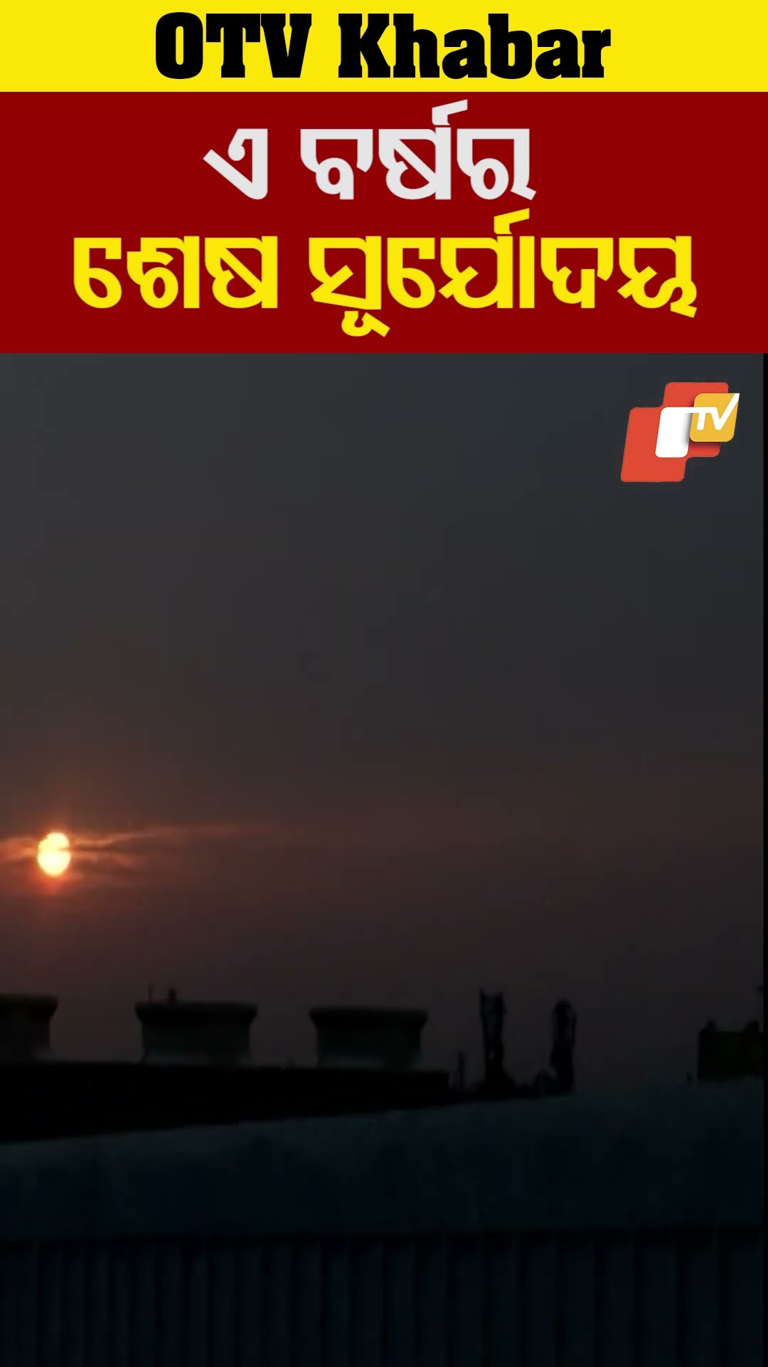 ଆକାଶରେ ଉଇଁଲା ଏ ବର୍ଷର ଶେଷ ସୂର୍ଯ୍ୟ...#LastDay #31stDecember #SunRise #OTVShorts
