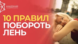 10 правил чтобы побороть лень. Как перестать прокрастинировать? Как справиться с ленью?