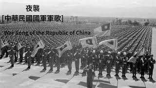 夜襲[中華民國國軍軍歌] War Song of the Republic of China