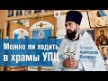 Можно ли ходить в храмы УПЦ (Протоиерей Александр Проченко)