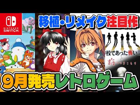 【レトロゲーム】注目タイトル多数❗️9月発売新作ソフトチェック❗️【Nintendo Switch】