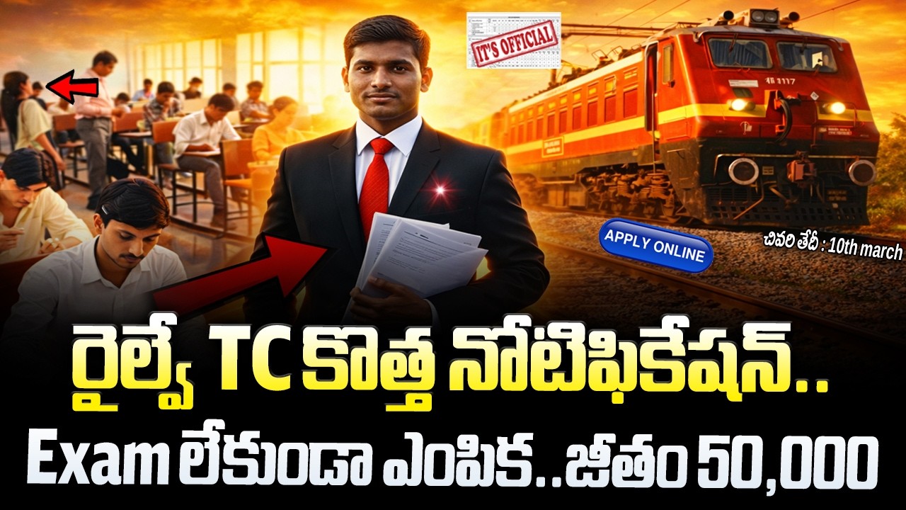 🚨 రైల్వే TC కొత్త నోటిఫికేషన్ , Exam లేదు | Railway Ticket Collector Jobs 2026 | Railway Job Vacancy