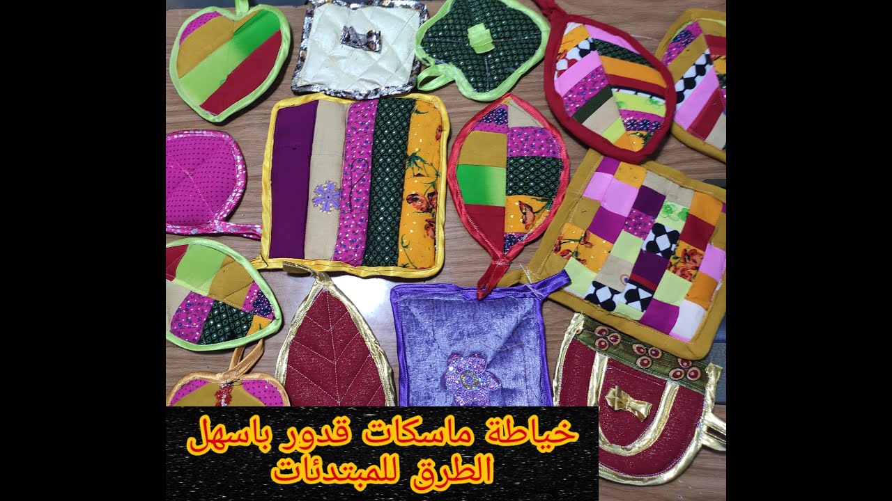 خياطة ماسكات قدور باسهل الطرق للمبتدئات