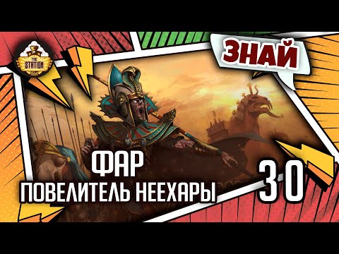 Видео: Знай | Warhammer FB | Фар - Повелитель Неехары