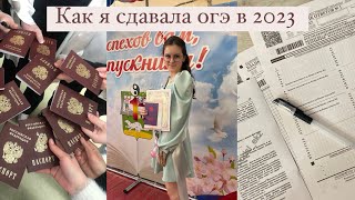 как я сдавала огэ в 2023 году :)