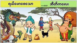 ရယ်မောစေသောအိတ်ကလေး ( ဘာသာပြန်ပုံပြင် ပုံပြင်ရွာ Youtube Channel )