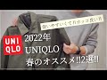 【UNIQLO】2022年春オススメ‼︎2選‼︎使いやすいくて、カッコ良い‼︎コスパ抜群‼︎【2022春】【春の新作】【買うべき】【オススメ】【オシャレ】【オシャレコーデ】【コスパ抜群】