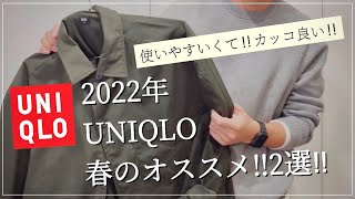 【UNIQLO】2022年春オススメ‼︎2選‼︎使いやすいくて、カッコ良い‼︎コスパ抜群‼︎【2022春】【春の新作】【買うべき】【オススメ】【オシャレ】【オシャレコーデ】【コスパ抜群】